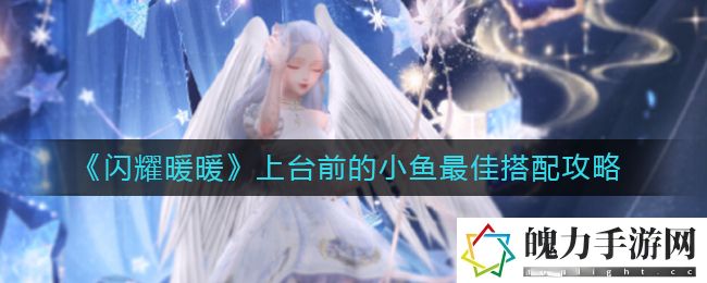闪耀暖暖上台前的小鱼最佳搭配是什么 稀有材料获取流程