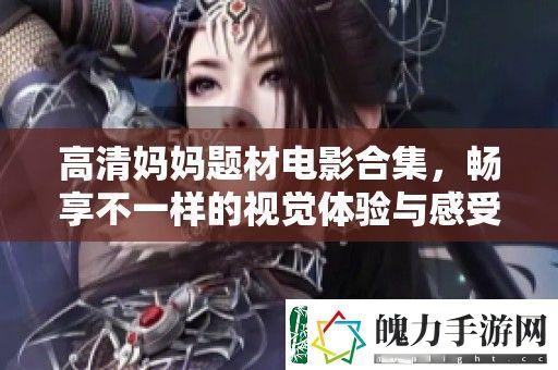 高清妈妈题材电影合集