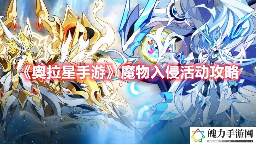 奥拉星手游魔物入侵活动攻略 高级战斗技巧五大关键点