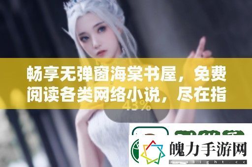 畅享无弹窗海棠书屋