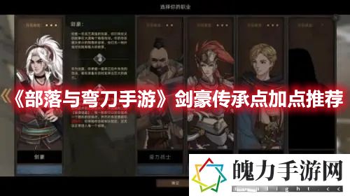 部落与弯刀手游剑豪传承点加点推荐 地图特**域与探险重点