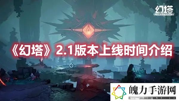 幻塔2.1版本上线时间介绍 战斗技能循环优化