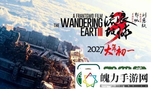 流浪地球3官宣定档