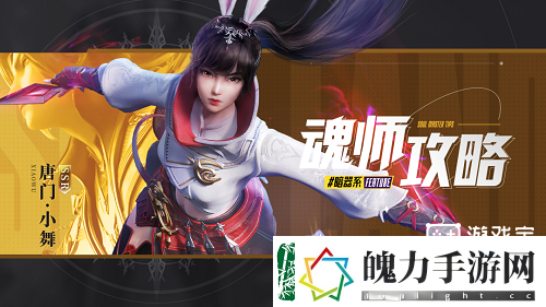 斗罗大陆魂师对决唐门小舞用什么阵容好