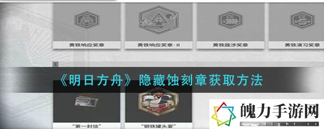 明日方舟隐藏蚀刻章怎么获取 地图探索与奇遇事件