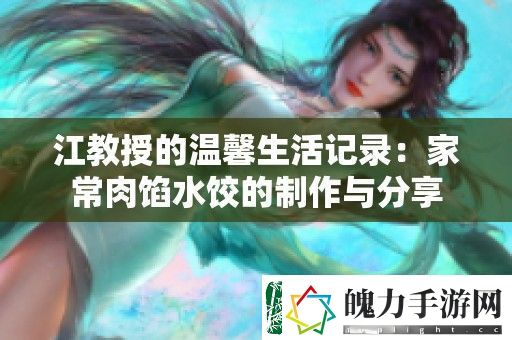 江教授的温馨生活记录
