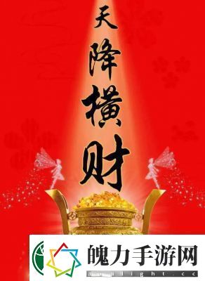再刷一把2金色传说恭喜发财玩法详解及攻略