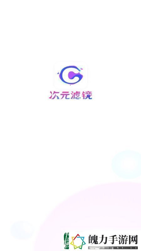 次元滤镜APP手机最新版极速不卡