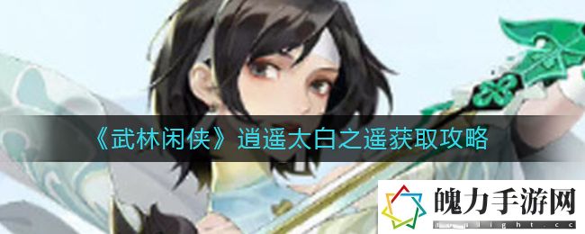 武林闲侠逍遥太白之遥怎么获取 快速找到任务目标或隐藏地点