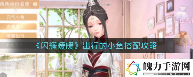 闪耀暖暖出行的小鱼怎么搭配 副本速通路线方案