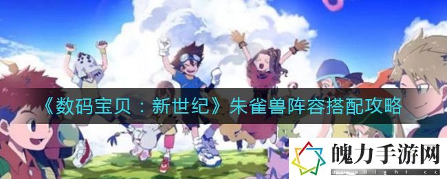 数码宝贝新世纪朱雀兽阵容怎么搭配 神秘任务全解锁分析