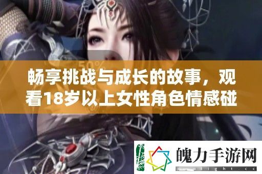 畅享挑战与成长的故事