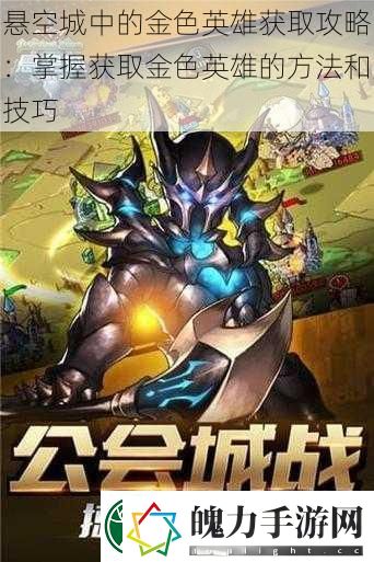 悬空城中的金色英雄获取攻略