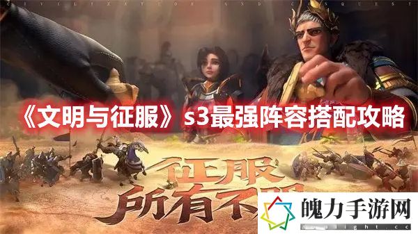 文明与征服s3最强阵容搭配攻略 世界PVP胜利全攻略