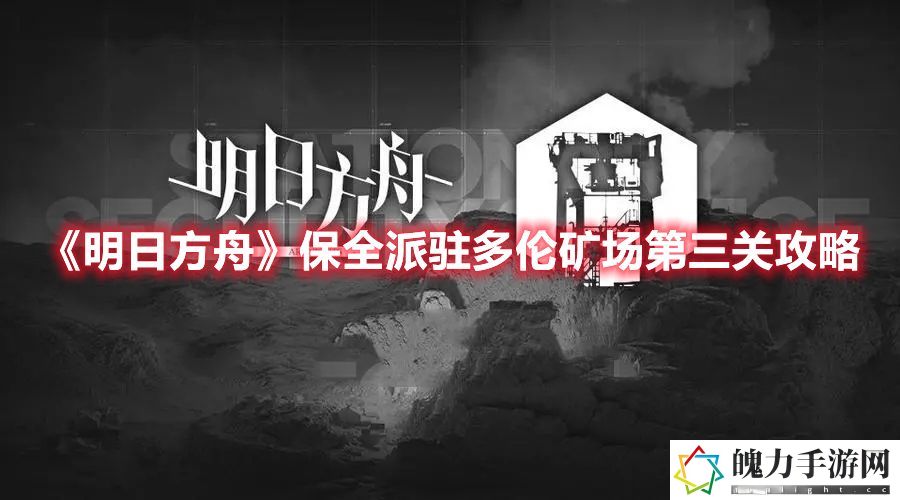 明日方舟保全派驻多伦矿场第三关攻略 玩家互动与社交指南