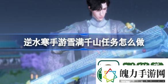 逆水寒手游雪满千山任务怎么做