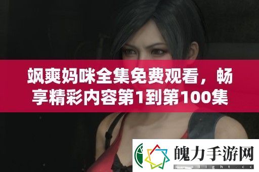飒爽妈咪全集免费观看