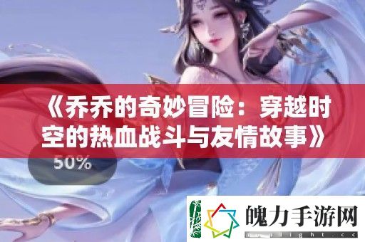 乔乔的奇妙冒险