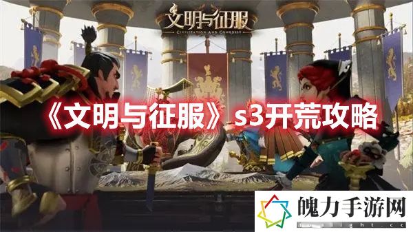 文明与征服s3开荒攻略 副本掉落装备几率