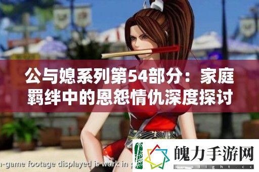 公与媳系列第54部分