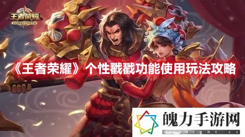 王者荣耀个性戳戳功能使用玩法攻略 经验药水的最佳使用时间
