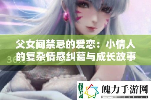 父女间禁忌的爱恋