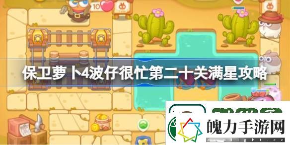 保卫萝卜4波仔很忙第二十关满星攻略