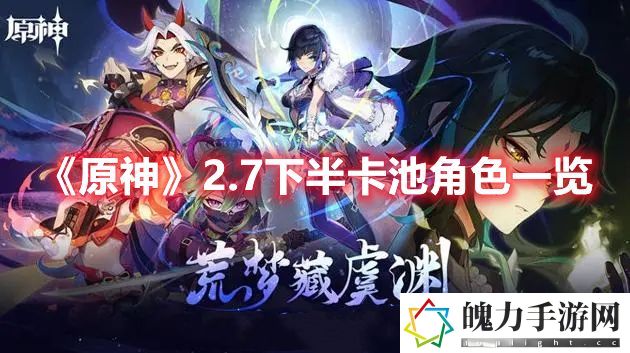 原神2.7下半卡池角色一览 完美通关全步骤解析