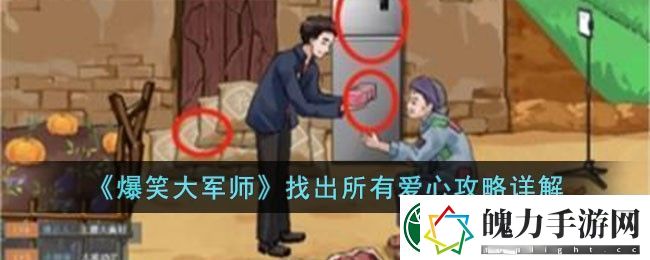 爆笑大军师找出所有爱心攻略详解
