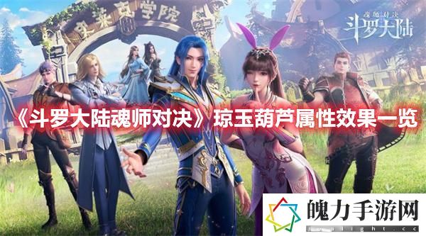 斗罗大陆魂师对决琼玉葫芦属性效果一览 攻略教你如何用