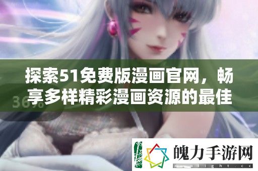 探索51免费版漫画官