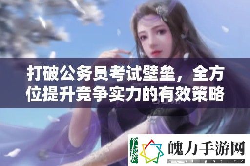 打破公务员考试壁垒