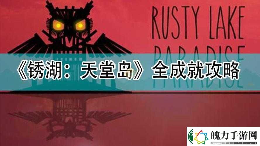 锈湖天堂岛成就全攻略