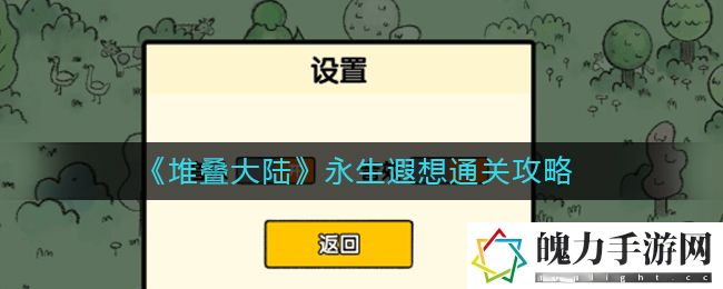 堆叠大陆永生遐想怎么通关 快速提升角色等级