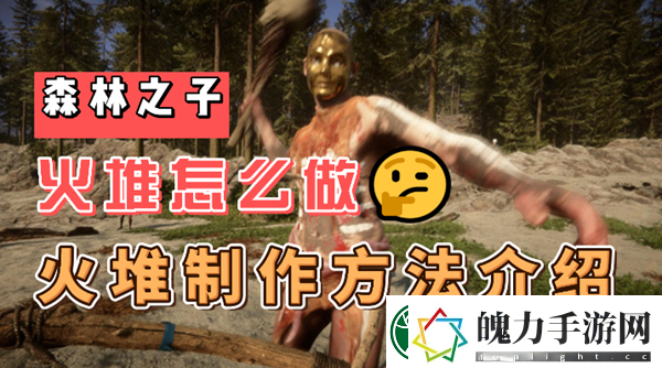 森林之子火堆怎么做森林之子火堆做法攻略