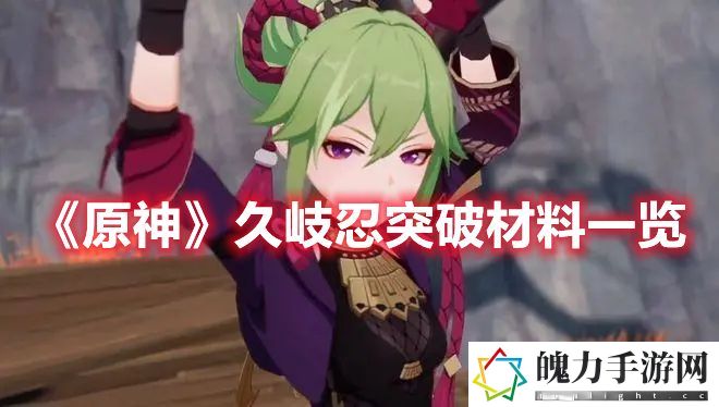 原神久岐忍突破材料一览 日常任务经验获取最大化指南