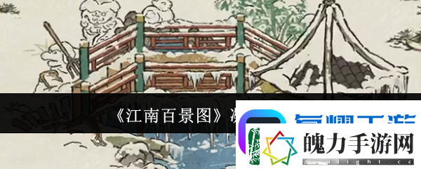江南百景图凝雪桥怎么样