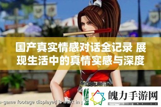 国产真实情感对话全记录