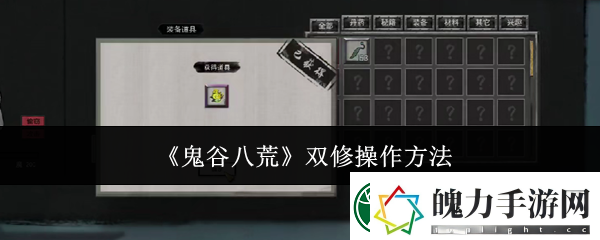 鬼谷八荒怎么双修