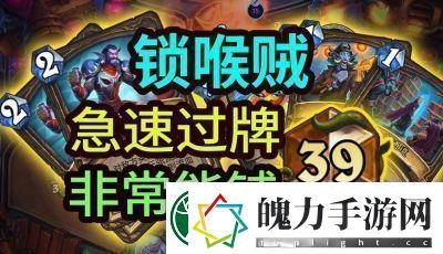 炉石传说狂野模式中锁喉贼卡组的推荐