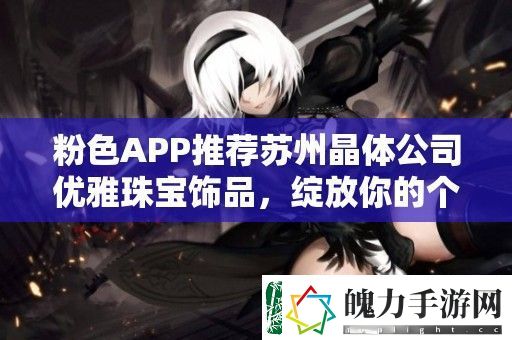 粉色APP推荐苏州晶体公司优雅珠宝饰品
