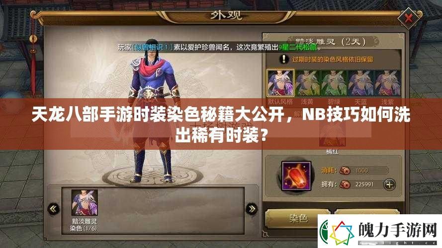 天龙八部手游时装染色秘籍大公开NB技巧如何洗出稀有时装