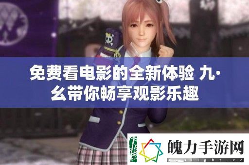 免费看电影的全新体验