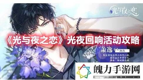 光与夜之恋光夜回响活动攻略 隐藏奖励全解