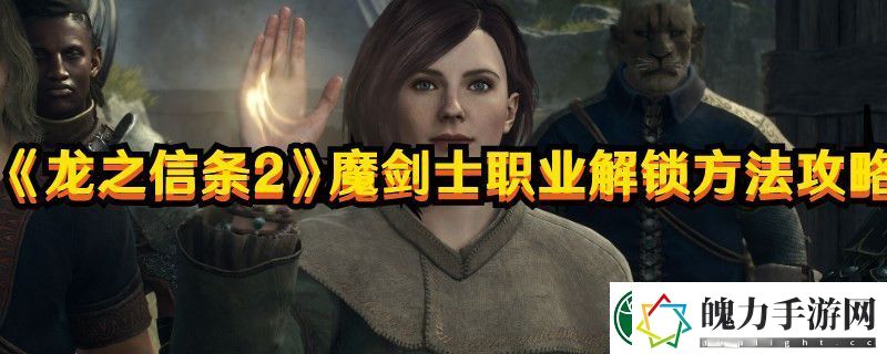龙之信条2魔剑士职业解锁方法攻略