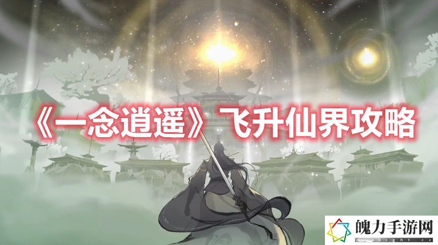 一念逍遥飞升仙界攻略 游戏剧情深度解读