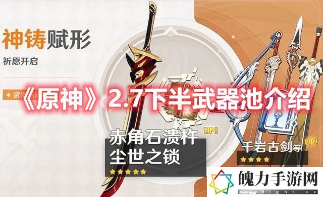 原神2.7下半武器池介绍 副本掉落装备方案