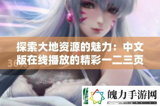 探索大地资源的魅力
