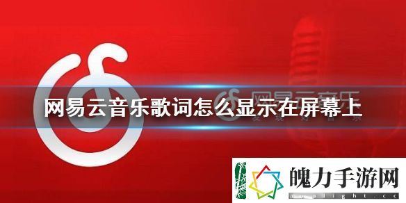 网易云音乐歌词怎么显示在屏幕上