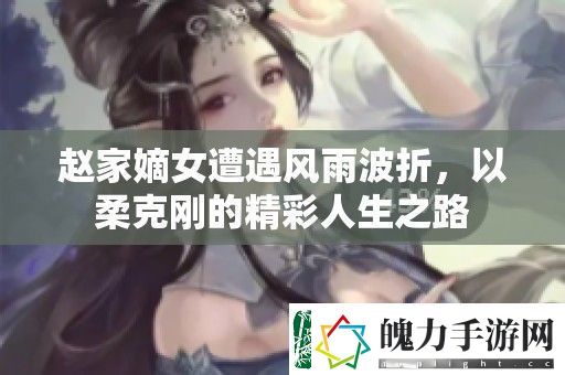 赵家嫡女遭遇风雨波折